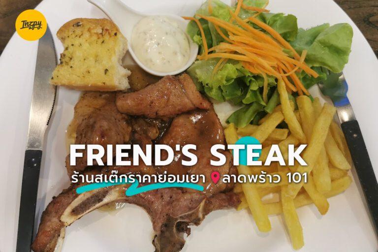 FRIEND’S STEAK ร้านสเต๊กราคาย่อมเยา ลาดพร้าว 101
