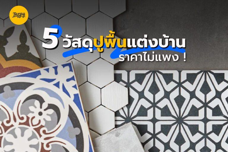 5 วัสดุปูพื้นแต่งบ้านราคาไม่แพง !