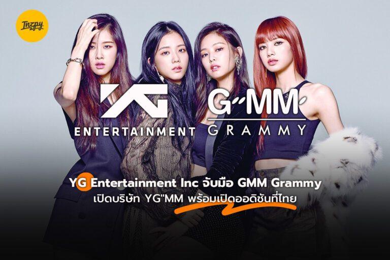 YG Entertainment Inc จับมือ GMM Grammy เปิดบริษัท YG”MM พร้อมเปิดเปิดออดิชันที่ไทย