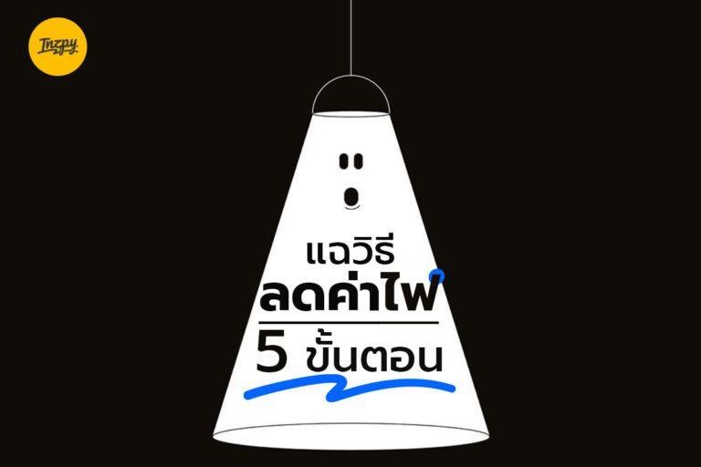 แฉวิธีลดค่าไฟ 5 ขั้นตอน