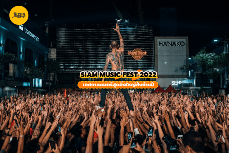 SIAM MUSIC FEST 2022 : เทศกาลดนตรีสุดยิ่งใหญ่ส้งท้ายปี!