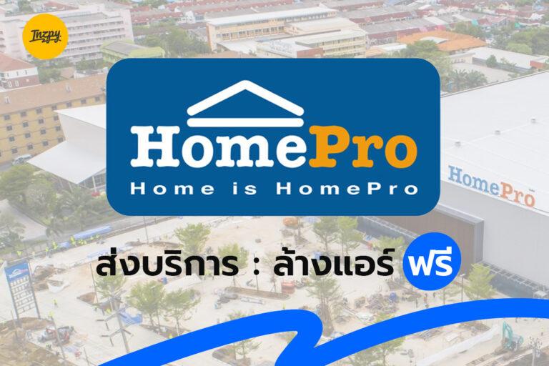 HomePro : ส่งบริการ-ล้างแอร์ ฟรี