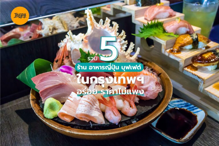 รวม 5 ร้าน อาหารญี่ปุ่น บุฟเฟต์ ในกรุงเทพฯ อร่อย ราคาไม่แพง