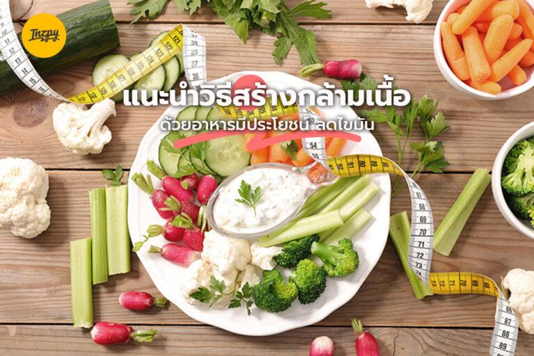 แนะนำวิธีสร้างกล้ามเนื้อ ด้วยอาหารมีประโยชน์ ลดไขมัน