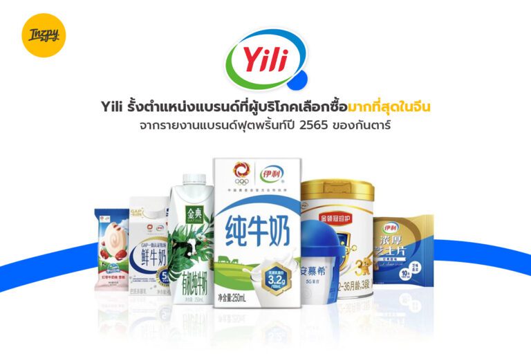 Yili ยังรั้งตำแหน่งแบรนด์ที่ผู้บริโภคเลือกซื้อมากที่สุดในจีน จากรายงานแบรนด์ฟุตพริ้นท์ปี 2565 ของกันตาร์