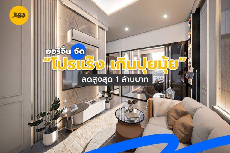 ออริจิ้น จัด “โปรแร๊ง เกินปุยมุ้ย” ลดสูงสุด 1 ล้านบาท