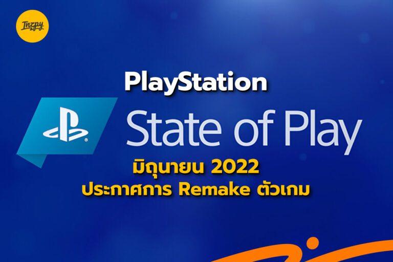 PlayStation State of Play มิถุนายน 2022 ประกาศการ Remake ตัวเกม
