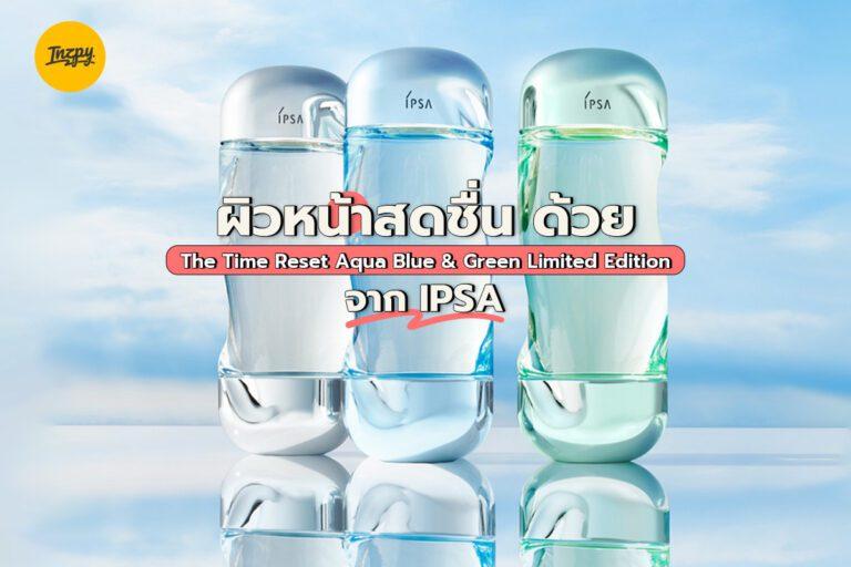 ผิวหน้าสดชื่น ด้วย The Time Reset Aqua Blue & Green Limited Edition จาก IPSA