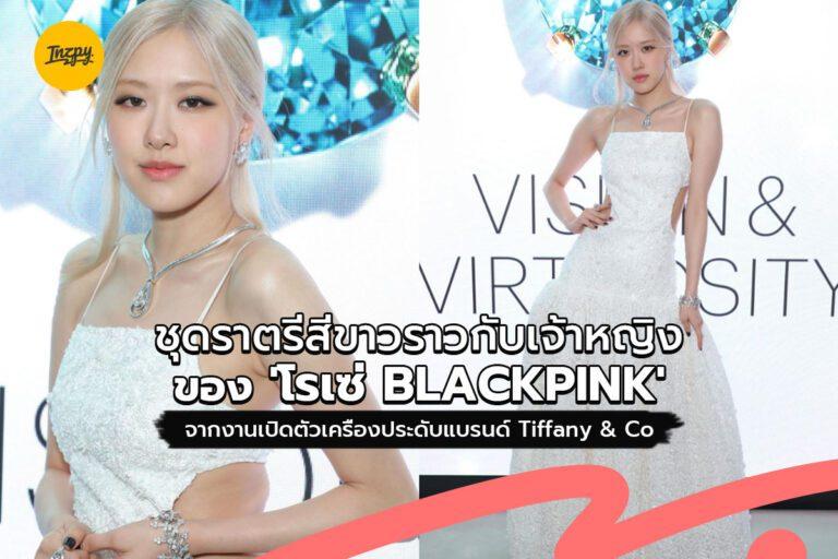 ชุดราตรีสีขาวราวกับเจ้าหญิง ของ ‘โรเซ่ BLACKPINK’ จากงานเปิดตัวเครื่องประดับแบรนด์ Tiffany & Co.