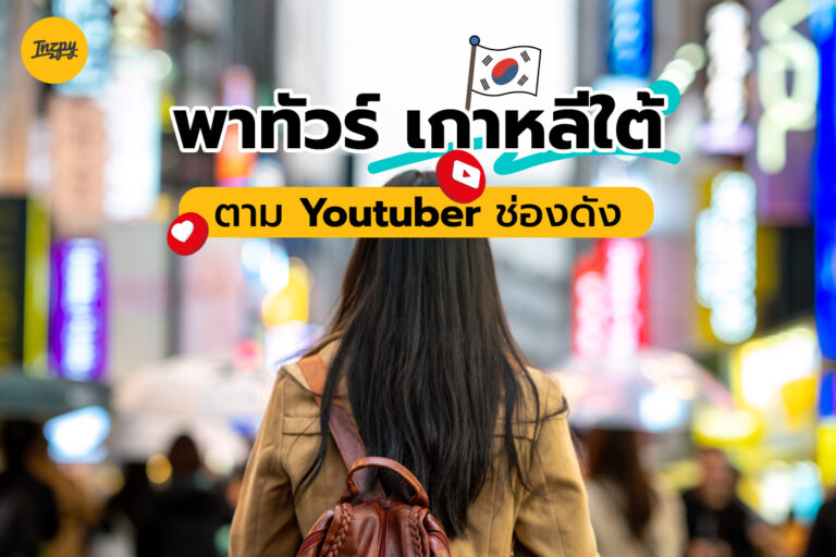 พาทัวร์เกาหลีใต้ ตาม Youtuber ช่องดัง อัปเดต 2022