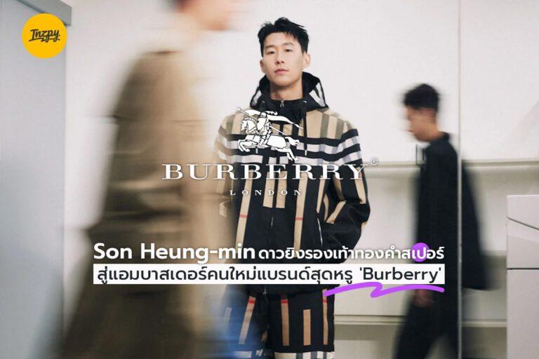 Son Heung-min ดาวยิงรองเท้าทองคำ : สู่แอมบาสเดอร์คนใหม่แบรนด์สุดหรู ‘Burberry’