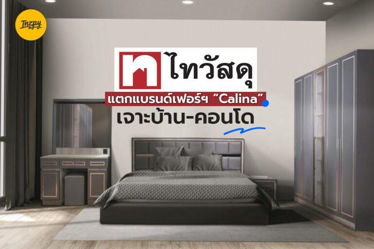 ไทวัสดุแตกแบรนด์เฟอร์ฯ “Calina” เจาะบ้าน-คอนโด