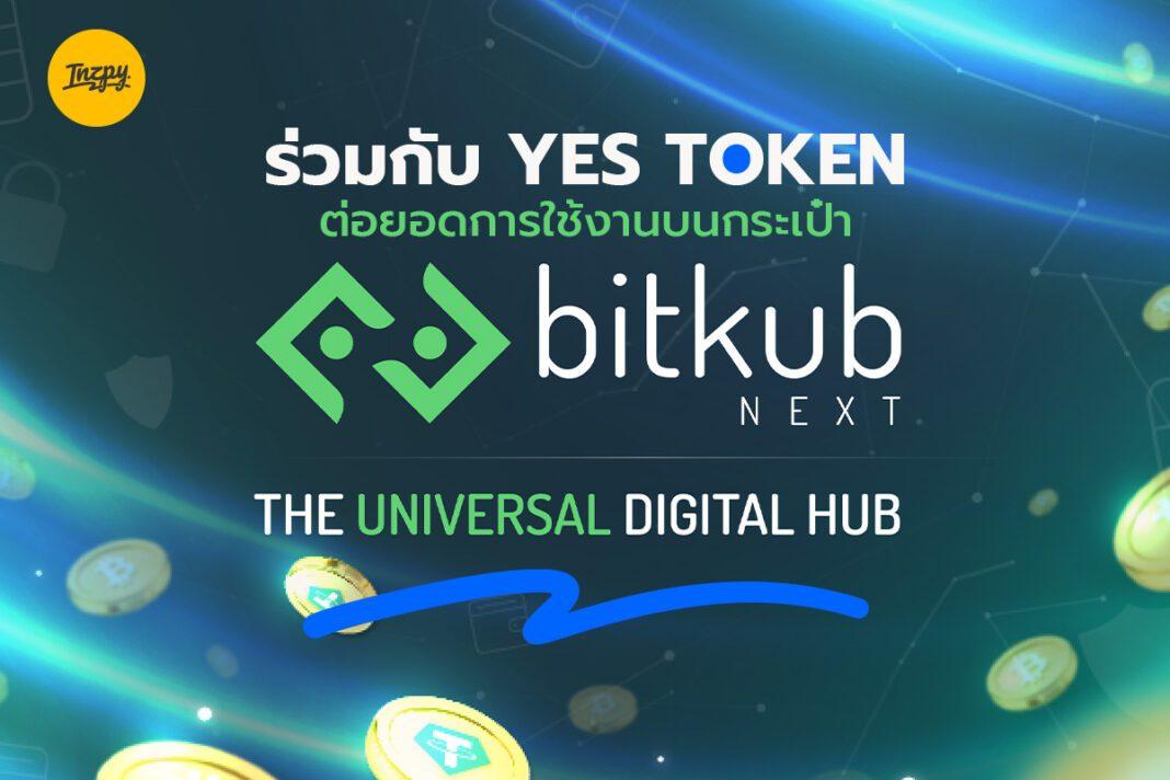 Bitkub Chain ร่วมกับ Yes Token ต่อยอดการใช้งานบนกระเป๋า Bitkub NEXT