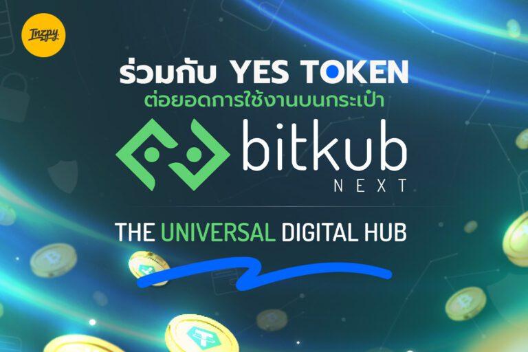 Bitkub Chain ร่วมกับ Yes Token ต่อยอดการใช้งานบนกระเป๋า Bitkub NEXT