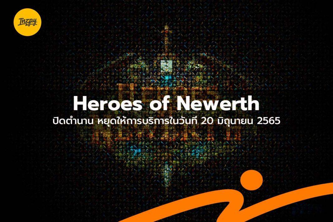 Heroes of Newerth : ปิดตำนาน หยุดให้การบริการในวันที่ 20 มิถุนายน 2565