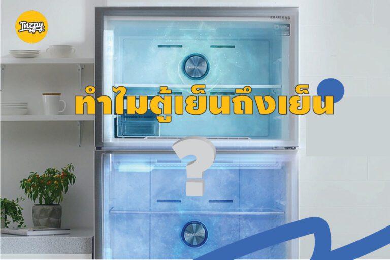 ทำไมตู้เย็นถึงเย็น?