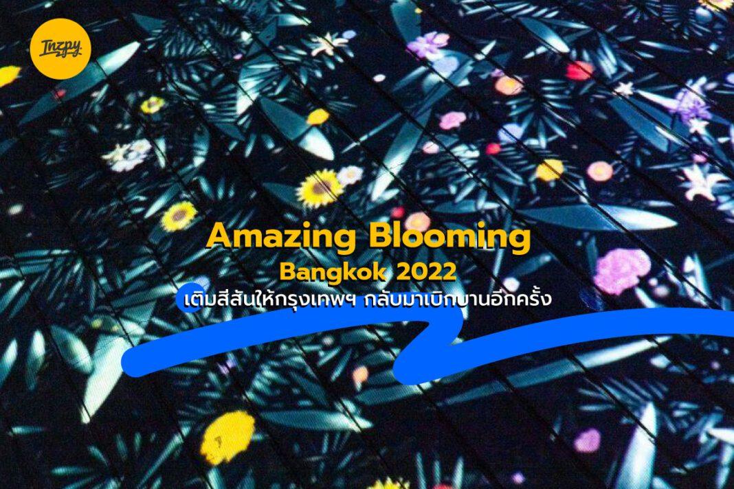 Amazing Blooming Bangkok 2022 : เติมสีสันให้กรุงเทพฯ กลับมาเบิกบานอีกครั้ง