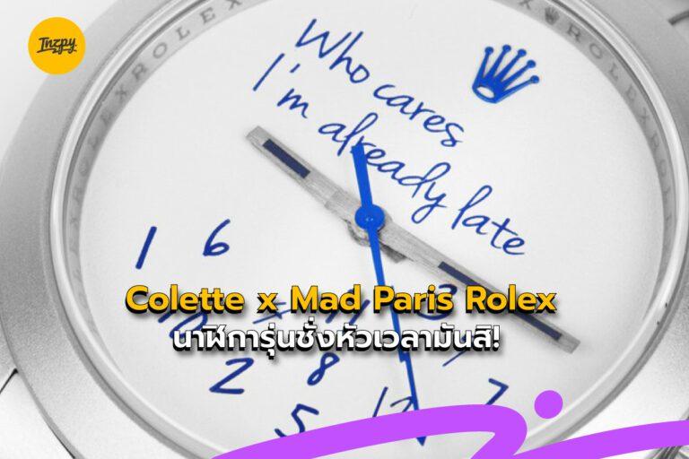 Colette x Mad Paris Rolex : นาฬิการุ่นชั่งหัวเวลามันสิ!