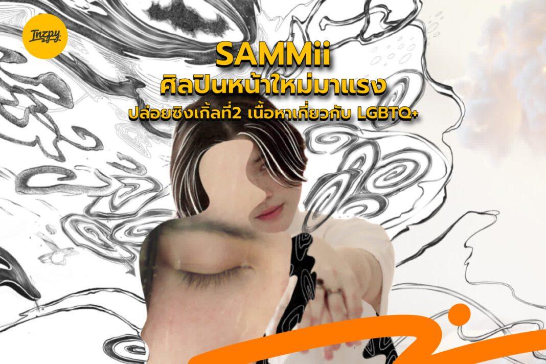 SAMMii : ศิลปินหน้าใหม่มาแรง ปล่อยซิงเกิ้ลที่2 เนื้อหาเกี่ยวกับ LGBTQ+