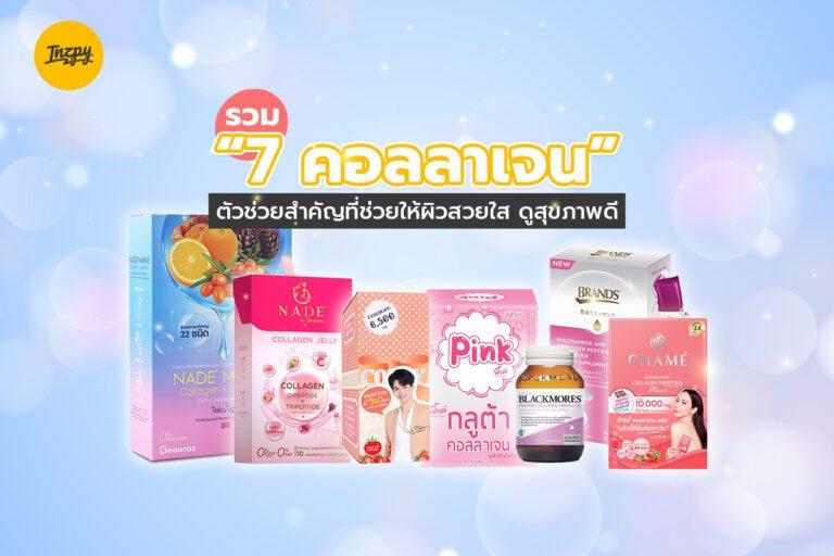 รวม “7 คอลลาเจน” ตัวช่วยสำคัญที่ช่วยให้ผิวสวยใส ดูสุขภาพดี