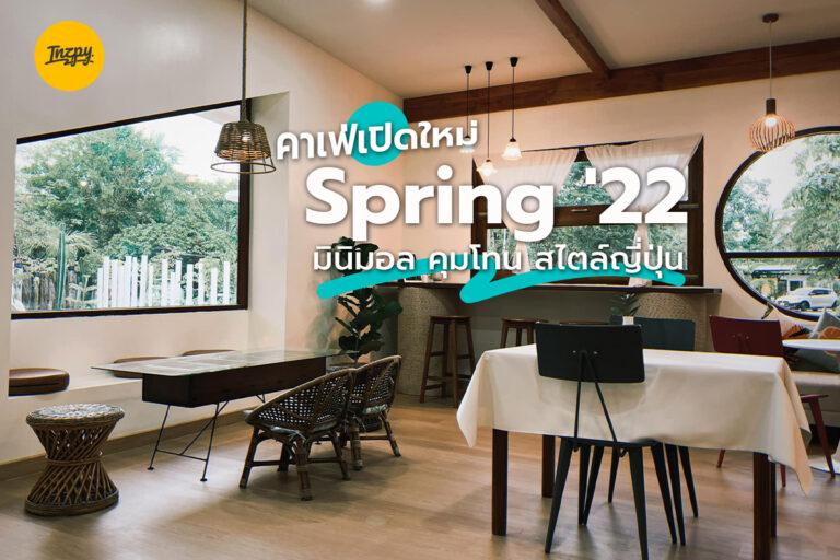 คาเฟ่เปิดใหม่ Spring ’22 มินิมอล คุมโทน สไตล์ญี่ปุ่น ใกล้ ตลาดน้ำดำเนินสะดวก