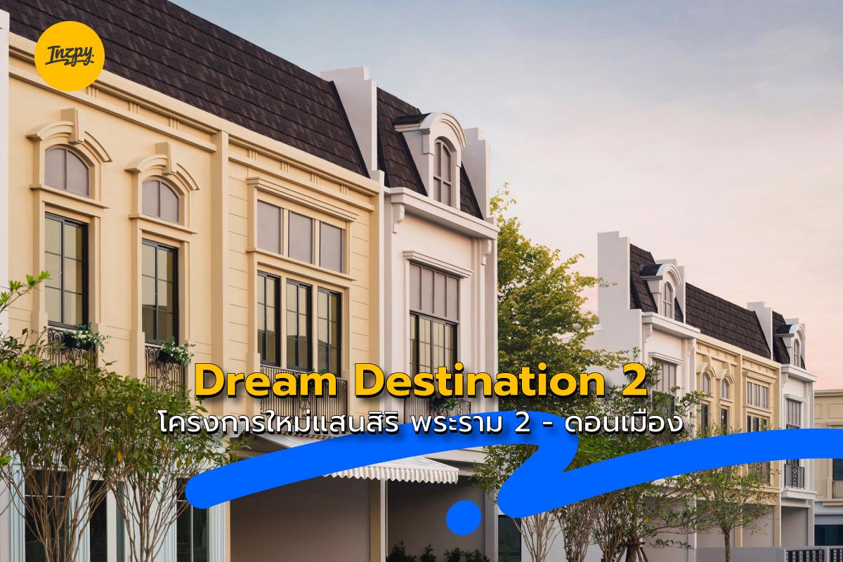 Dream Destination 2 : โครงการใหม่แสนสิริ พระราม 2 - ดอนเมือง