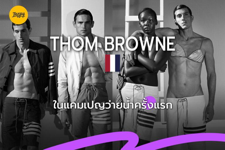 Thom Browne ในแคมเปญว่ายน้ำครั้งแรก