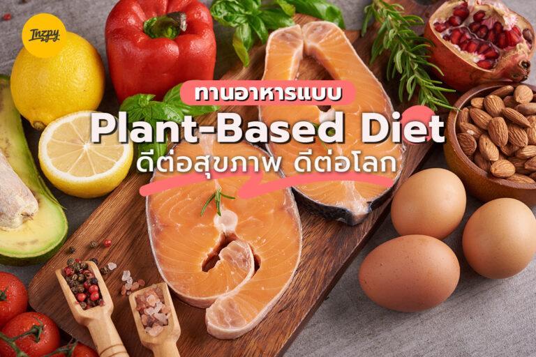 ทานอาหารแบบ Plant-Based Diet ดีต่อสุขภาพ ดีต่อโลก
