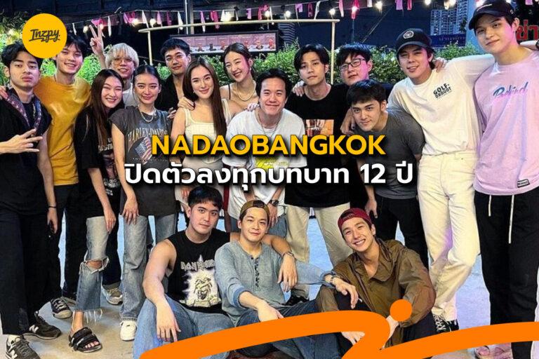 Nadaobangkok ปิดตัวลงทุกบทบาท 12 ปี