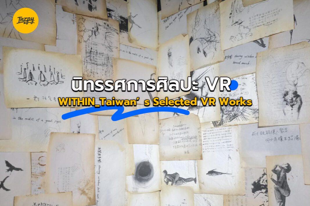 นิทรรศการศิลปะ VR : WITHIN_Taiwan’s Selected VR Works