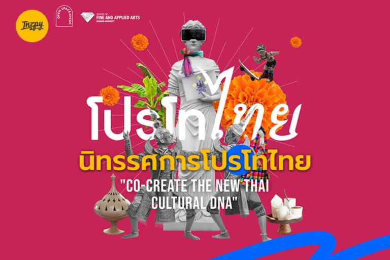 นิทรรศการโปรโทไทย : Co-Create the New Thai Cultural DNA