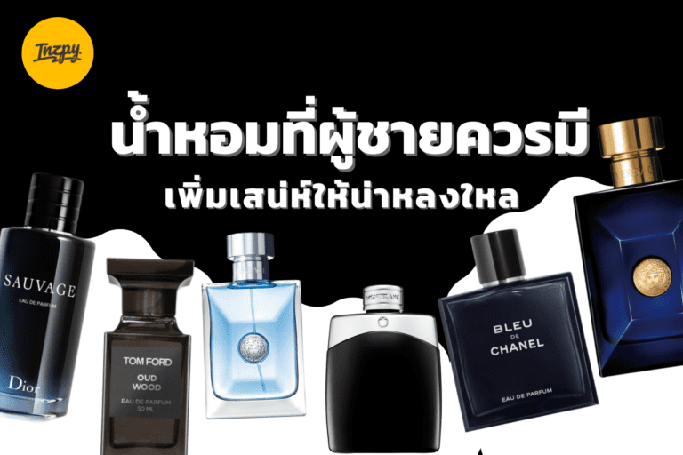 น้ำหอมที่ผู้ชายควรมี ช่วยเพิ่มเสน่ห์ให้น่าหลงใหล