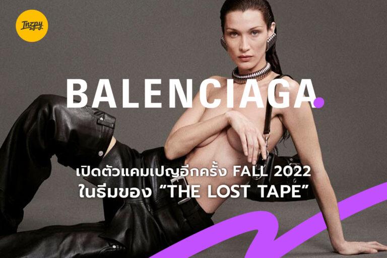 Balenciaga เปิดตัวแคมเปญอีกครั้ง Fall 2022 ในธีมของ “The Lost Tape”