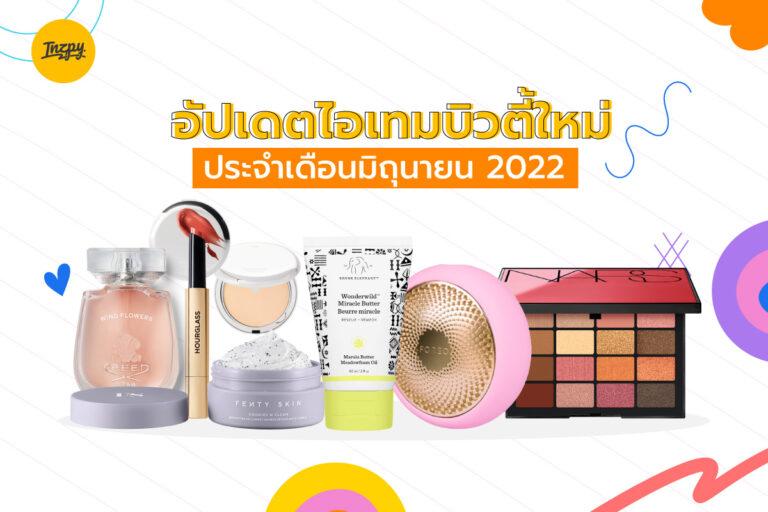 อัปเดตไอเทมบิวตี้ใหม่ ประจำเดือนมิถุนายน 2022