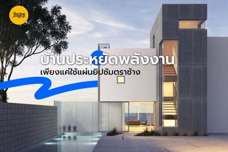 บ้านประหยัดพลังงาน : เพียงแค่ใช้แผ่นยิปซัมตราช้าง