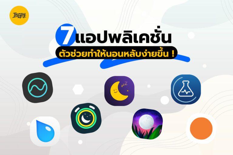 7 แอปพลิเคชั่น ตัวช่วยทำให้นอนหลับง่ายขึ้น !