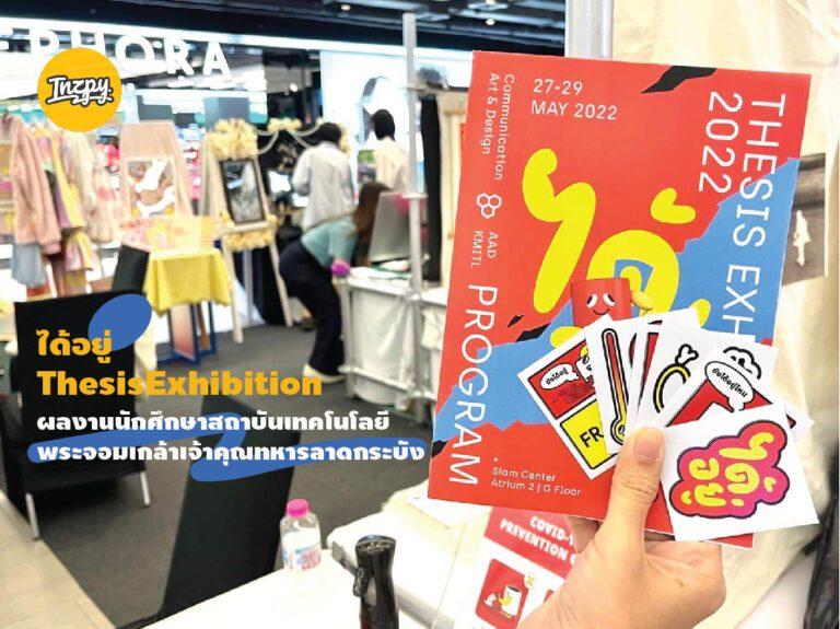 ได้อยู่ ThesisExhibition ผลงานนักศึกษาสถาบันเทคโนโลยีพระจอมเกล้าเจ้าคุณทหารลาดกระบัง