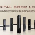 HAFELE DIGITAL DOOR LOCK อิสระแห่งความปลอดภัยที่สัมผัสได้เอง