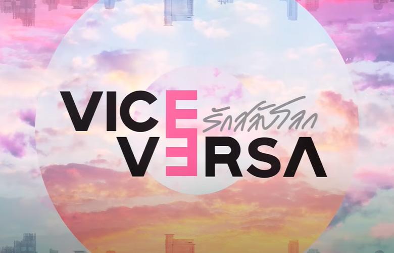 Vice Versa รักสลับโลก