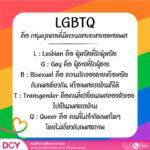 มัดรวมหลากหลายเฉดสีความหมาย LGBTQ+