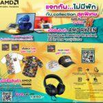 AMD ต้อนรับเปิดเทอม ยกทัพโปรโมชั่น ตอบโจทย์ผู้ใช้พีซี และโน้ตบุ๊ก