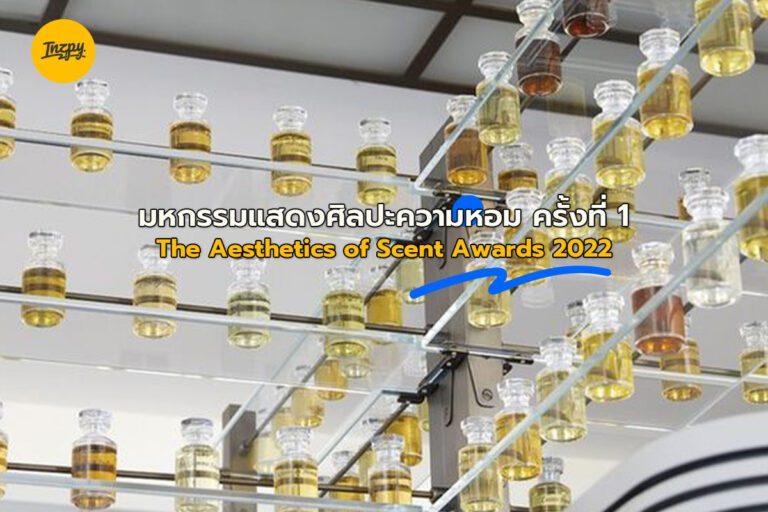 มหกรรมแสดงศิลปะความหอม ครั้งที่ 1 : The Aesthetics of Scent Awards 2022