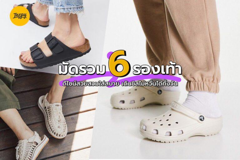 มัดรวม 6 รองเท้า ดีไซน์สวยสวมใส่สบาย เดินชิลไม่หวั่นได้ทั้งวัน