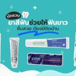 มัดรวมยาสีฟันช่วยให้ฟันขาว ยิ้มสวย ต้องมีติดบ้าน