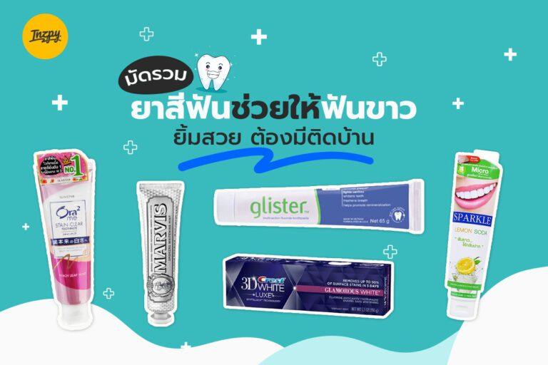 มัดรวมยาสีฟันช่วยให้ฟันขาว ยิ้มสวย ต้องมีติดบ้าน