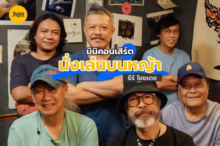 มินิคอนเสิร์ต Nanglen Band บนหญ้า : ธีร์ ไชยเดช