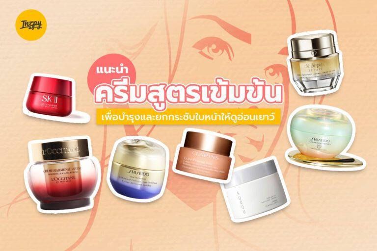 แนะนำ “ครีมสูตรเข้มข้น” เพื่อบำรุงผิวและยกกระชับใบหน้าให้ดูอ่อนเยาว์
