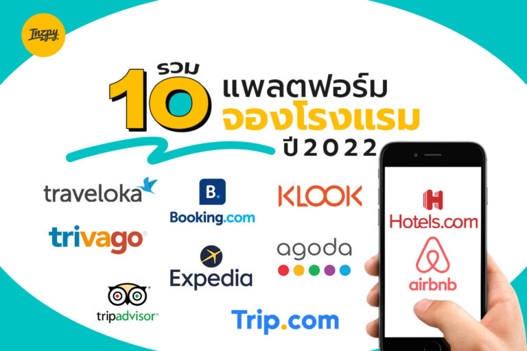รวม 10 แพลตฟอร์มจองโรงแรม ปี 2022