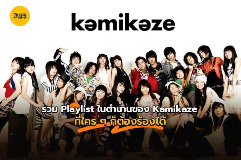 รวม Playlist ในตำนานของ Kamikaze ที่ใคร ๆ ก็ต้องร้องได้