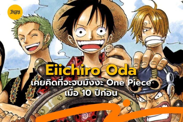 Eiichiro Oda เคยคิดที่จะจบมังงะ One Piece เมื่อ 10 ปีก่อน